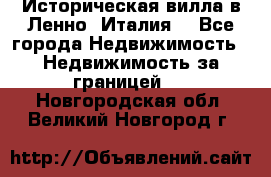 Историческая вилла в Ленно (Италия) - Все города Недвижимость » Недвижимость за границей   . Новгородская обл.,Великий Новгород г.